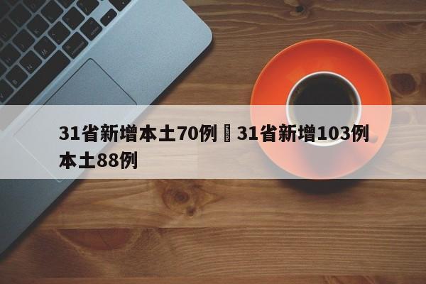 31省新增本土70例›31省新增103例本土88例