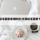 无锡后宅最新疫情防控/无锡后宅是哪个区的?