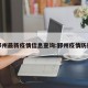 鄞州最新疫情信息查询:鄞州疫情防控