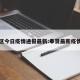 奉贤区今日疫情通报最新:奉贤最新疫情分布