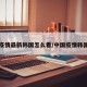 中国疫情最新韩国怎么看/中国疫情韩国疫情
