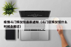 疫情斗门殡仪馆最新通知（斗门区殡仪馆什么时候会搬迁）