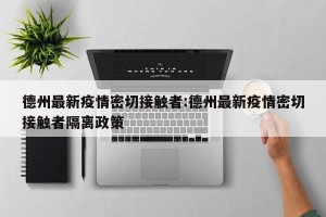 德州最新疫情密切接触者:德州最新疫情密切接触者隔离政策