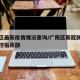 广陵区最新疫情情况查询/广陵区新冠肺炎疫情防控指挥部