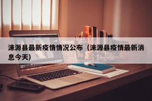 涞源县最新疫情情况公布（涞源县疫情最新消息今天）