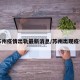 苏州疫情出轨最新消息/苏州出现疫情