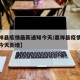 【嘉祥县疫情最新通知今天/嘉祥县疫情最新通知今天新增】