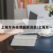 上海方舟疫情最新消息/上海方一