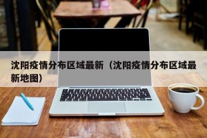 沈阳疫情分布区域最新（沈阳疫情分布区域最新地图）