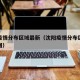 沈阳疫情分布区域最新（沈阳疫情分布区域最新地图）