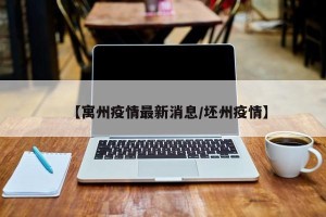 【寓州疫情最新消息/坯州疫情】