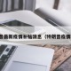 特朗普最新疫情补贴消息（特朗普疫情新规）