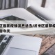 凉州区最新疫情消息通告/凉州区最新疫情消息通告今天