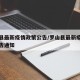 罗山县最新疫情政策公告/罗山县最新疫情政策公告通知