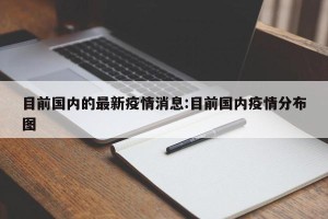 目前国内的最新疫情消息:目前国内疫情分布图