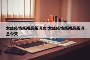 太康疫情新闻最新消息/太康疫情新闻最新消息今天