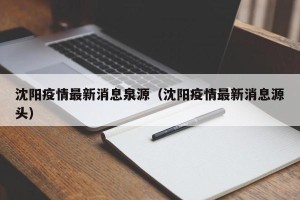 沈阳疫情最新消息泉源（沈阳疫情最新消息源头）