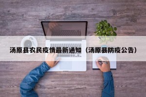 汤原县农民疫情最新通知（汤原县防疫公告）