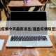 建昌疫情今天最新消息/建昌疫情防控通知