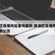 黄浦区疫情风险查询最新:黄浦区疫情风险查询最新公告