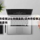 滨州市疫情沾化地图最新/滨州市疫情沾化地图最新查询