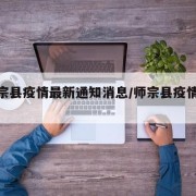 【师宗县疫情最新通知消息/师宗县疫情防控】