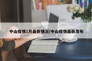 中山疫情1月最新情况/中山疫情最新发布