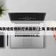 上海新增疫情防控表最新/上海 新增疫情