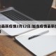 越南最新疫情2月12日/越南疫情最新情况播报