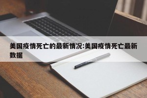 美国疫情死亡的最新情况:美国疫情死亡最新数据
