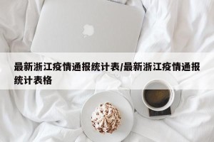最新浙江疫情通报统计表/最新浙江疫情通报统计表格