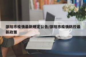 邵阳市疫情最新规定公告/邵阳市疫情防控最新政策