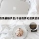今无疫情最新消息/今日疫情无症状感染者通报