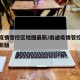 南通疫情管控区地图最新/南通疫情管控区地图最新版