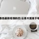 【云泰路最新疫情防控/云泰大厦属于哪个街道】
