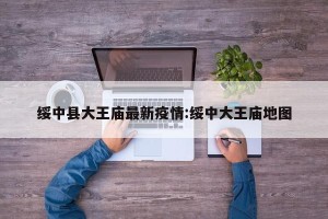 绥中县大王庙最新疫情:绥中大王庙地图