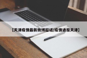 【天津疫情最新微博超话/疫情通报天津】
