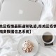 【南关区疫情最新通知轨迹,南关区疫情防控排查隔离数据信息系统】
