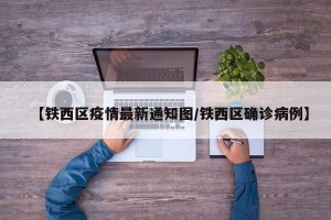 【铁西区疫情最新通知图/铁西区确诊病例】