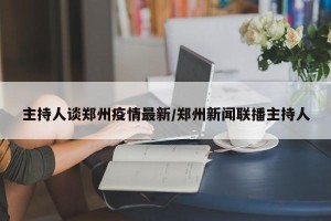主持人谈郑州疫情最新/郑州新闻联播主持人
