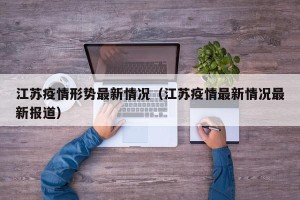 江苏疫情形势最新情况（江苏疫情最新情况最新报道）