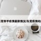 东莞带平疫情最新情况/东莞疫情动态