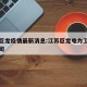 江苏巨龙疫情最新消息:江苏巨龙电力工程有限公司