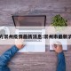 官方崇州疫情最新消息:崇州市最新消息