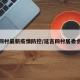 延吉四村最新疫情防控/延吉四村居委会电话