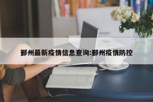 鄞州最新疫情信息查询:鄞州疫情防控