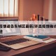 许昌疫情通告东城区最新/许昌疫情确诊者行动轨迹
