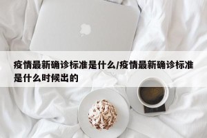 疫情最新确诊标准是什么/疫情最新确诊标准是什么时候出的