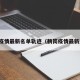 鹤岗疫情最新名单轨迹（鹤岗疫情最新通报）