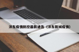 沣东疫情防控最新通告（沣东新城疫情）